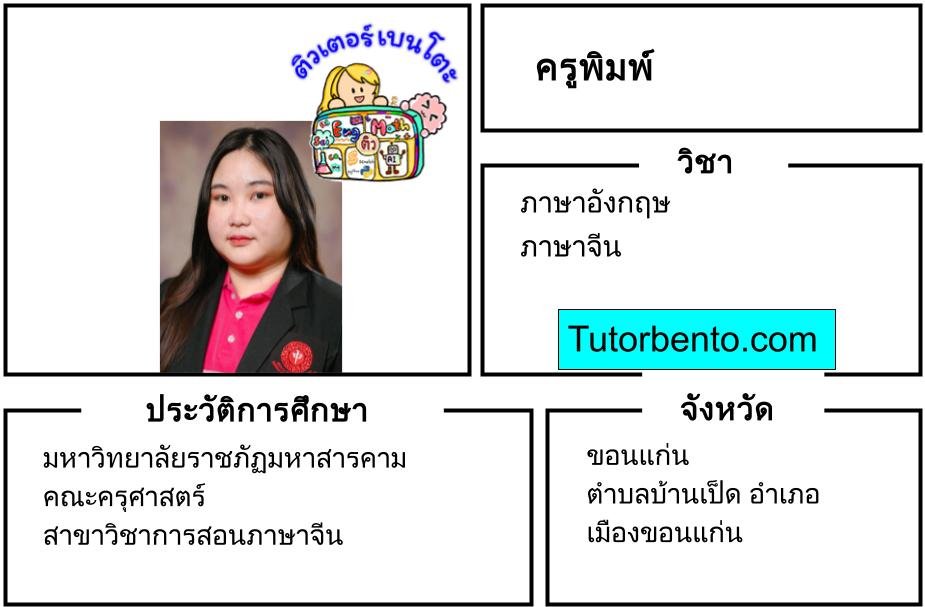 tutorbento.com พิมพ์ เรียนพิเศษภาษาอังกฤษ ภาษาจีน ขอนแก่น เรียนพิเศษที่บ้าน