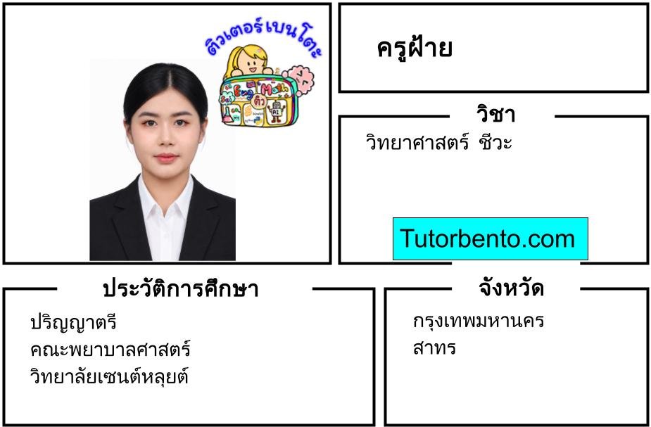 tutorbento.com หญิง สอนพิเศษวิทย์ ชีวะ สาทร สอนพิเศษที่บ้าน