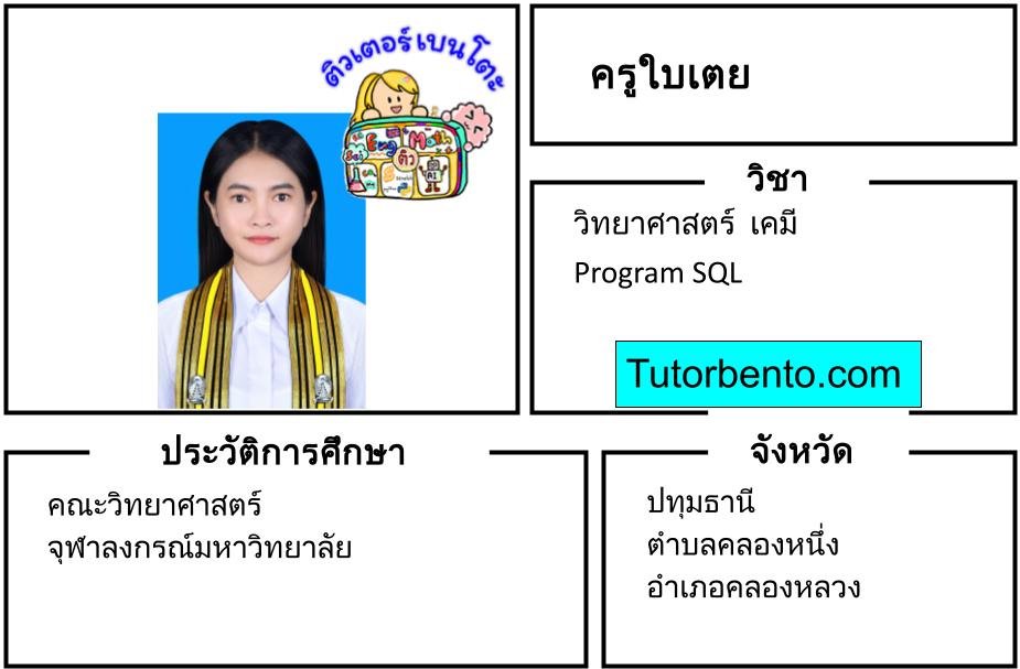tutorbento.com ใบเตย สอนพิเศษวิทย์ เคมี ปทุมธานี เรียนพิเศษที่บ้าน