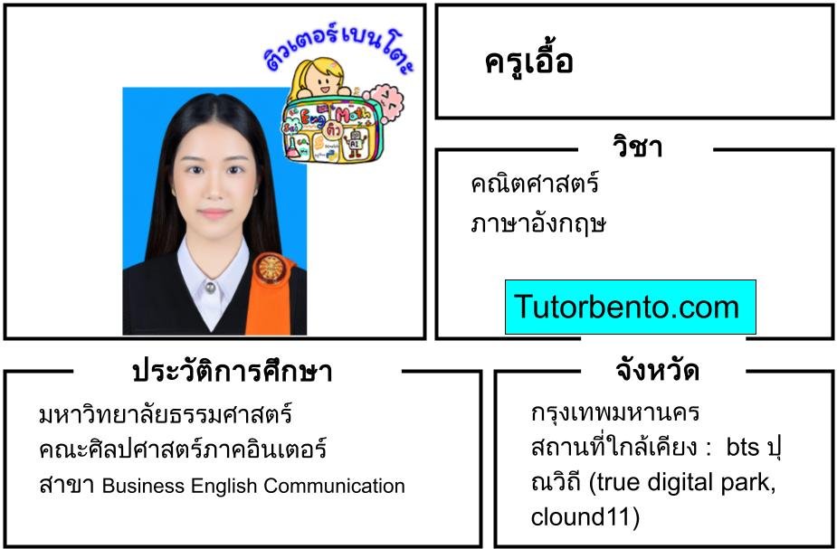 tutorbento.com เอื้อ สอนพิเศษ คณิตศาสตร์ ภาษาอังกฤษ เรียนพิเศษที่บ้าน