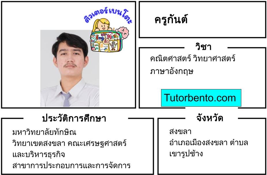tutorbento.com กันต์ เรียนพิเศษคณิต วิทย์ อังกฤษ สงขลา เรียนพิเศษที่บ้าน