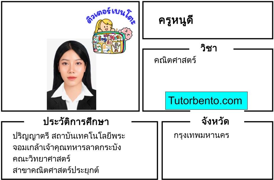tutorbento.com หนูดี สอนพิเศษ คณิตศาสตร์