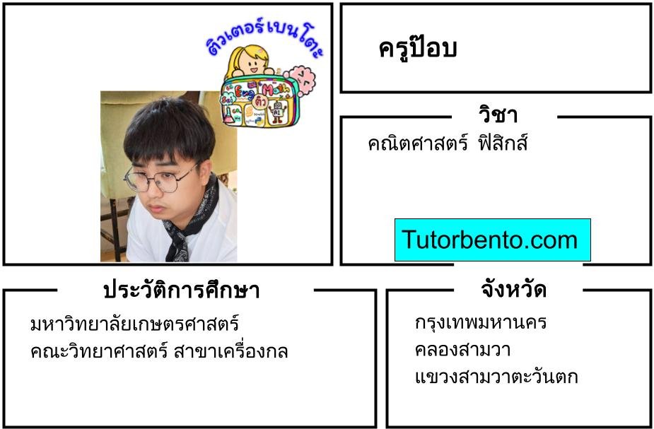 tutorbento.com ป๊อบ สอนพิเศษคณิตศาสตร์ สามวาตะวันตก เรียนพิเศษที่บ้าน