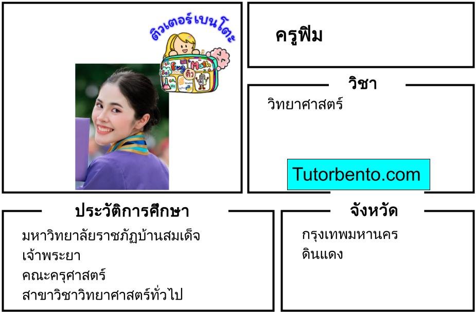 tutorbento.com ฟิม เรียนพิเศษวิทย์ ดินแดง เรียนพิเศษที่บ้าน