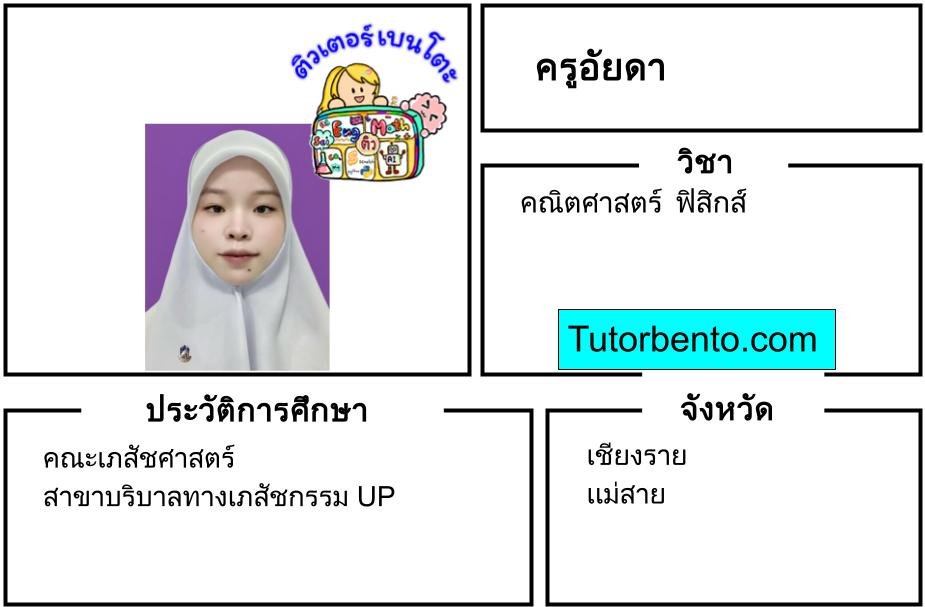 tutorbento.com อัยดา สอนพิเศษ คณิต ฟิสิกส์ แม่สาย เชียงราย เรียนพิเศษที่บ้าน