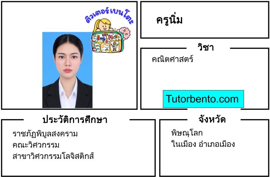 tutorbento.com นิ่ม สอนพิเศษคณิตศาสตร์ พิษณุโลก เรียนพิเศษที่บ้าน