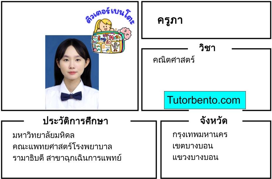 tutorbento.com ภา สอนพิเศษคณิตศาสตร์ บางเขน เรียนพิเศษที่บ้าน