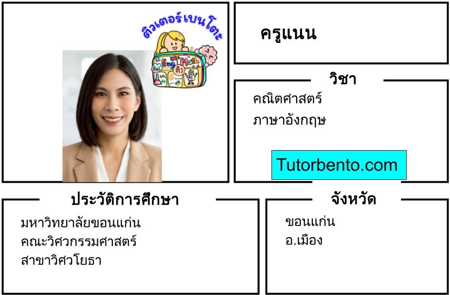 tutorbento.com แนน สอนพิเศษคณิตศาสตร์ ภาษาอังกฤษ ขอนแก่น เรียนพิเศษที่บ้าน