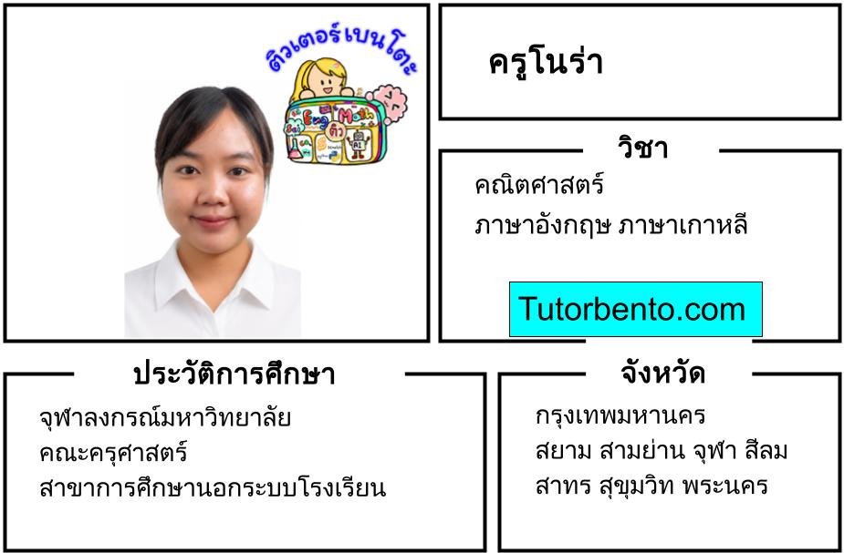 tutorbento.com โนร่า สอนพิเศษคณิตศาสตร์ อังกฤษ สีลม