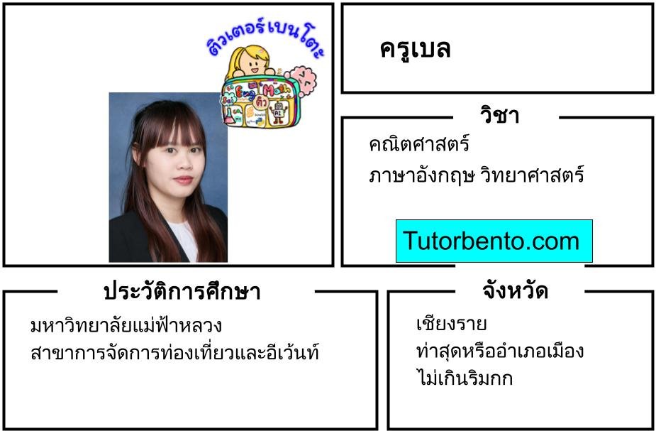 tutorbento.com เบล สอนพิเศษคณิตศาสตร์ อังกฤษ วิทยาศาสตร์ เชียงราย