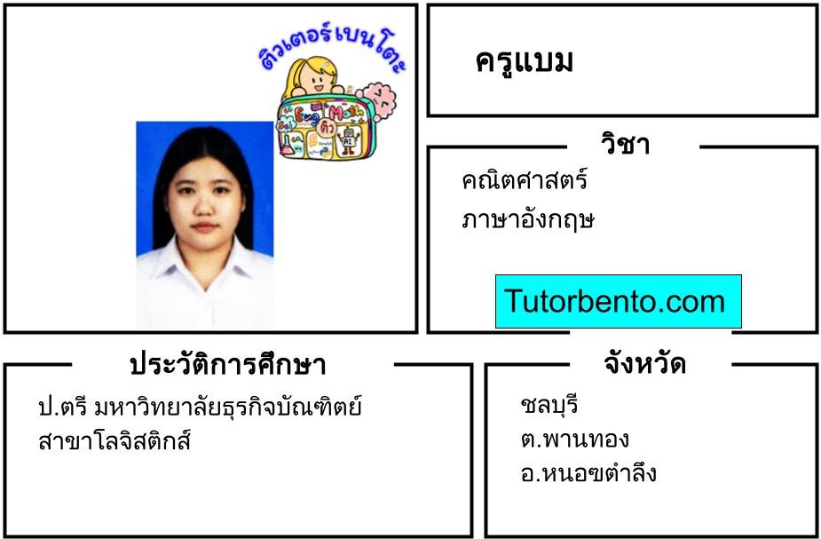 tutorbento.com แบม สอนพิเศษคณิตศาสตร์ อังกฤษ พานทอง ชลบุรี เรียนพิเศษที่บ้าน