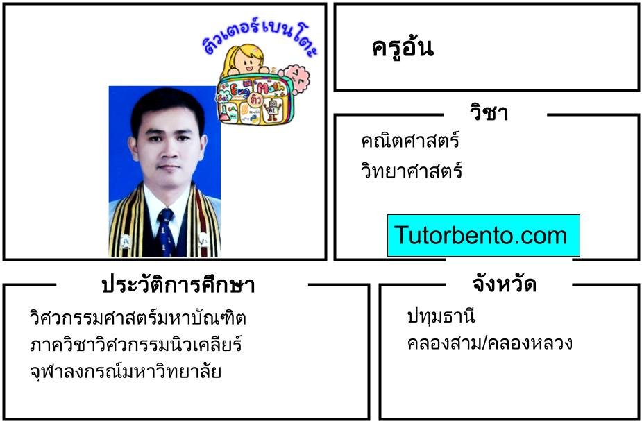 tutorbento.com อ้น สอนพิเศษคณิตศาสตร์ วิทยาศาสตร์ คลองสาม ปทุมธานี