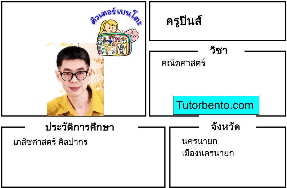 tutorbento.com ปินส์ สอนพิเศษคณิตศาสตร์ นครนายก เรียนพิเศษที่บ้าน