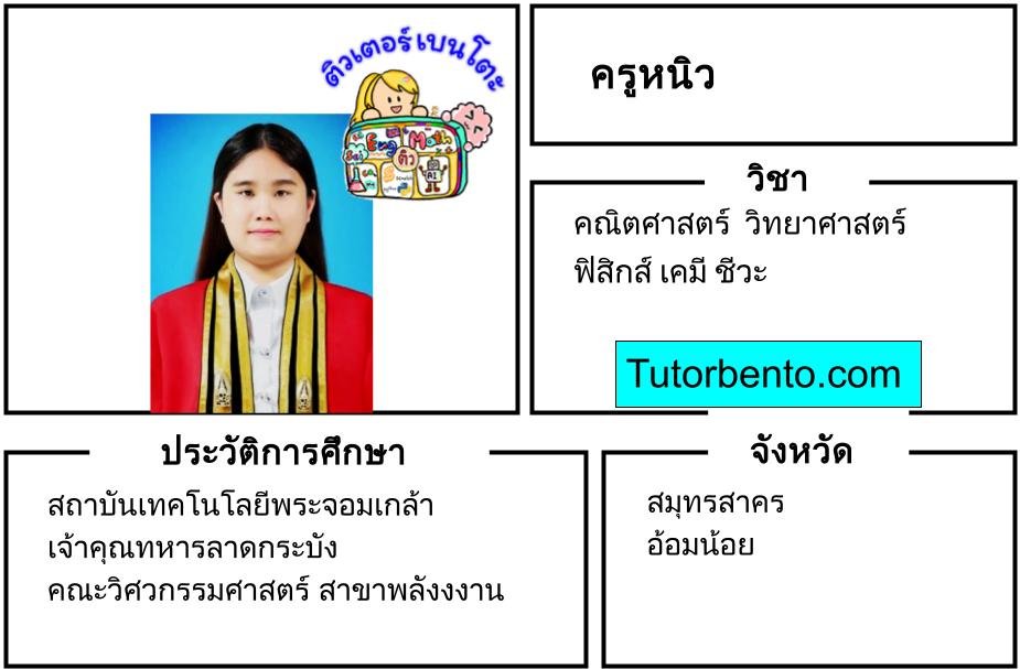 tutorbento.com หนิว สอนพิเศษ คณิต ฟิสิกส์ เคมี อ้อมน้อย สมุทรสาคร เรียนพิเศษที่บ้าน