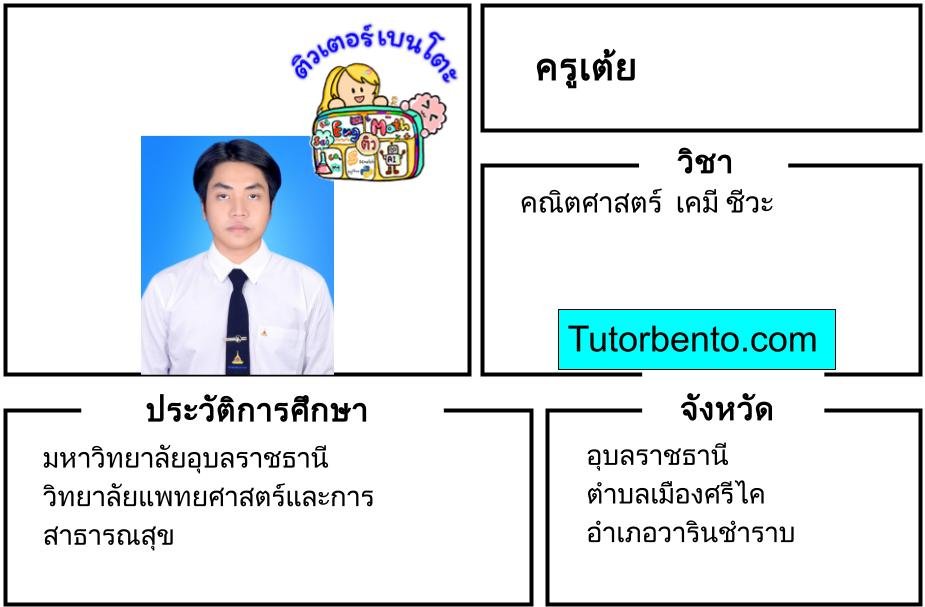 tutorbento.com เต้ย สอนพิเศษ คณิต เคมี ชีวะ อุบลราชธานี เรียนพิเศษที่บ้าน
