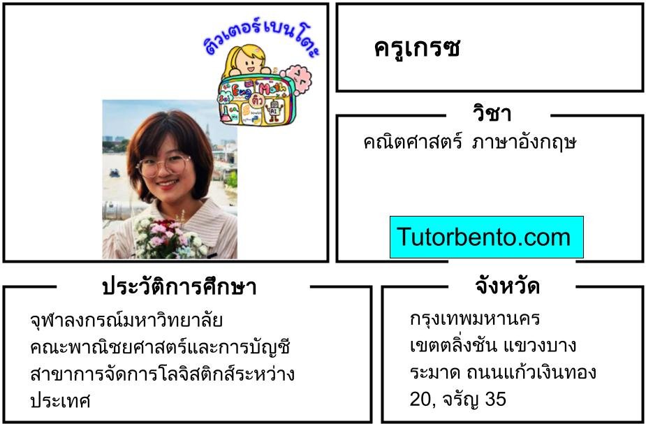 tutorbento.com เกรซ สอนพิเศษคณิตศาสตร์ ภาษาอังกฤษ ตลิ่งชัน เรียนพิเศษที่บ้าน