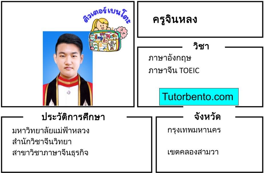 tutorbento.com จินหลง สอนภาษาอังกฤษ คลองสามวา เรียนพิเศษที่บ้าน