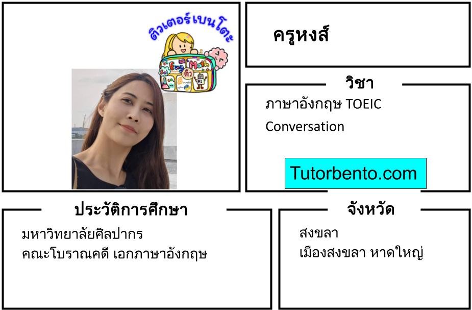 tutorbento.com หงส์ สอนพิเศษภาษาอังกฤษ TOEIC สงขลา หาดใหญ่ เรียนพิเศษที่บ้าน