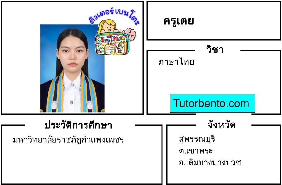 Tutorbento.com สอนพิเศษภาษาไทย เดิมบางนางบวช สุพรรณบุรี เรียนพิเศษที่บ้าน