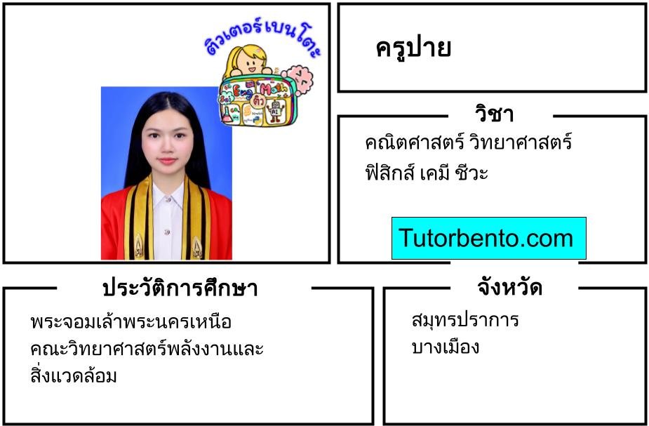tutorbento.com ปาย สอนพิเศษ คณิต วิทย์ ฟิสิกส์ เคมี ชีวะ เรียนพิเศษที่บ้าน