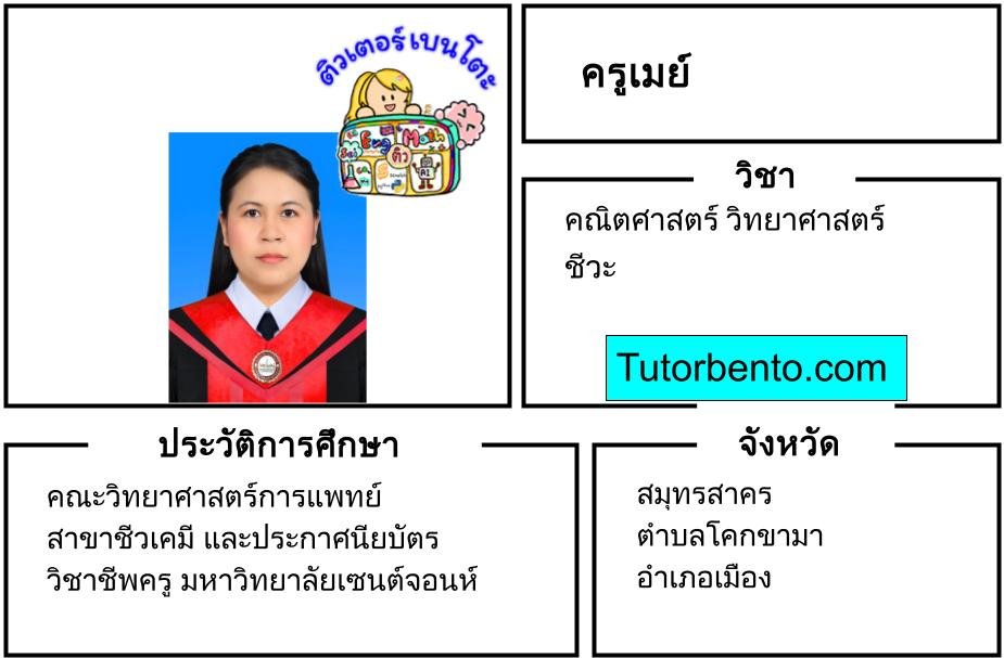 tutorbento.com เมย์ สอนพิเศษคณิต วิทย์ ชีวะ สมุทรสาคร
