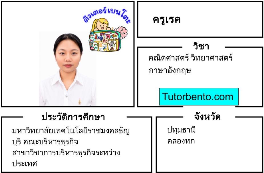 tutorbento.com เรค สอนพิเศษคณิต วิทย์ อังกฤษ ปทุมธานี เรียนพิเศษที่บ้าน