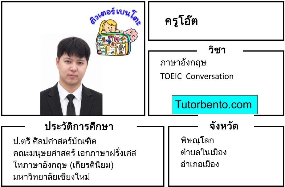tutorbento.com สอนพิเศษอังกฤษ TOEIC Conversation พิษณุโลก เรียนพิเศษที่บ้าน