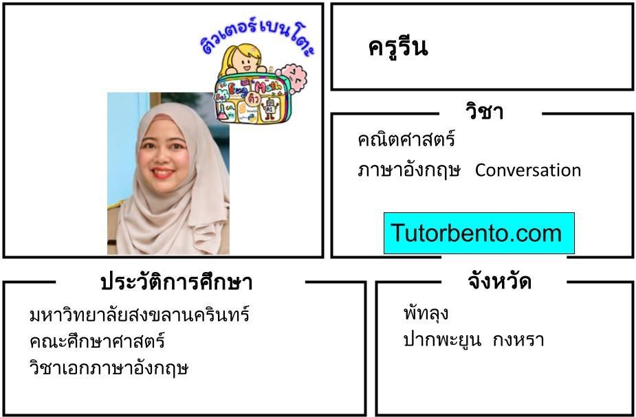 tutorbento.com รีน สอนพิเศษคณิต อังกฤษ conversation พัทลุง