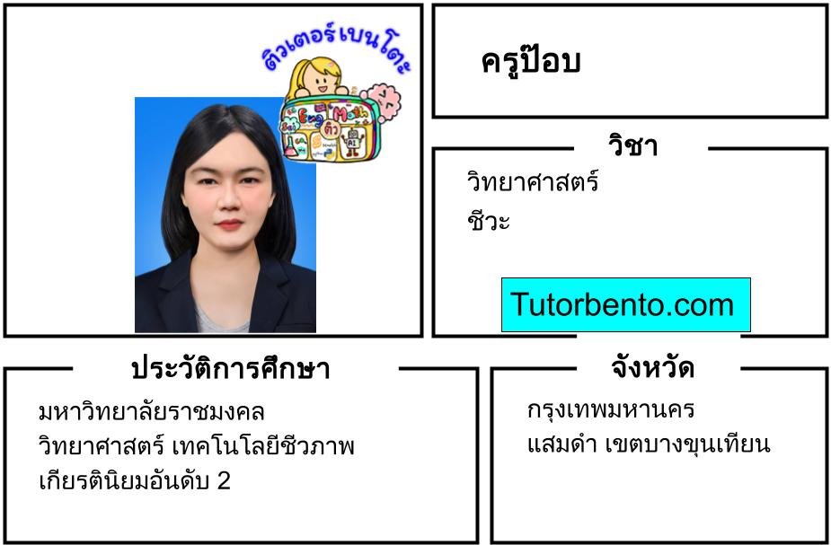 tutorbento.com ป๊อบ เรียนพิเศษวิทย์ ชีวะ แสมดำ บางขุนเทียน เรียนพิเศษที่บ้าน