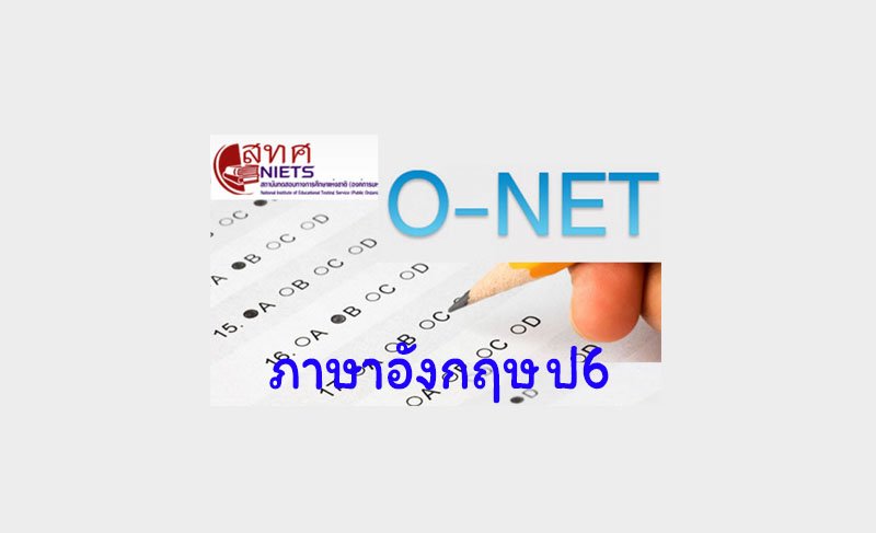 รวมข้อสอบภาษาอังกฤษ O-NET ป6 พร้อมเฉลย