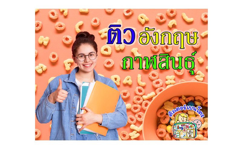 ติวภาษาอังกฤษกาฬสินธุ์ ติวภาษาอังกฤษกาฬสินธุ์