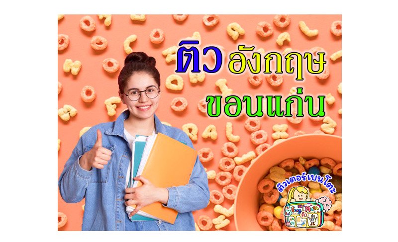 ติวภาษาอังกฤษขอนแก่น ติวภาษาอังกฤษขอนแก่น