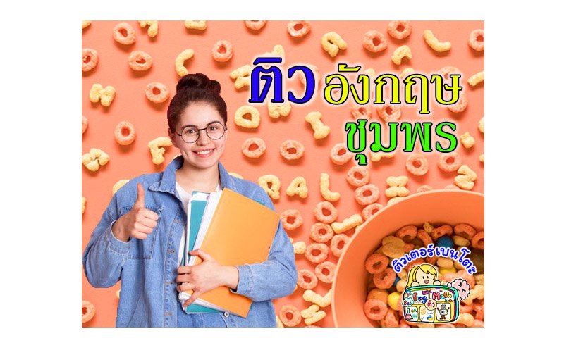 ติวภาษาอังกฤษชุมพร ติวภาษาอังกฤษชุมพร