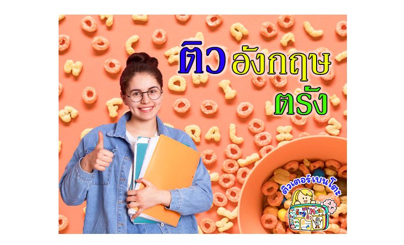 ติวภาษาอังกฤษตรัง ติวภาษาอังกฤษตรัง