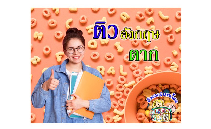 ติวภาษาอังกฤษตาก ติวภาษาอังกฤษตาก