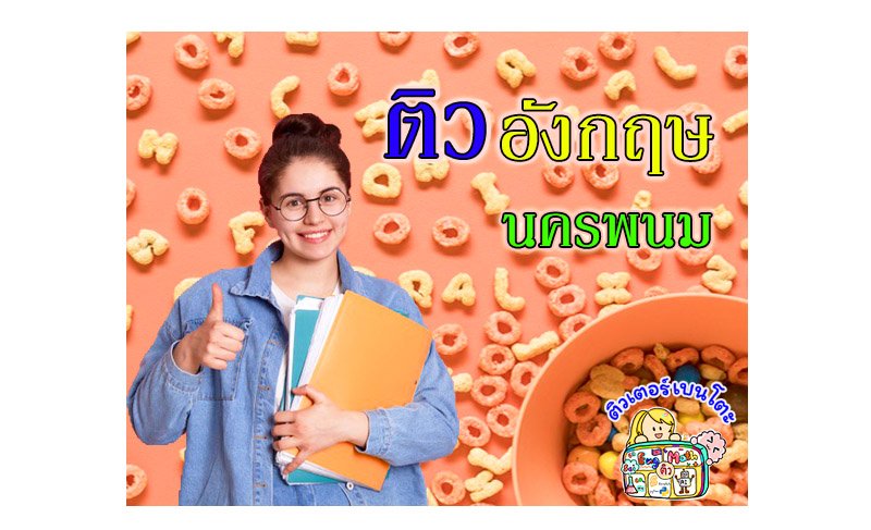 ติวอังกฤษนครพนม ติวอังกฤษนครพนม