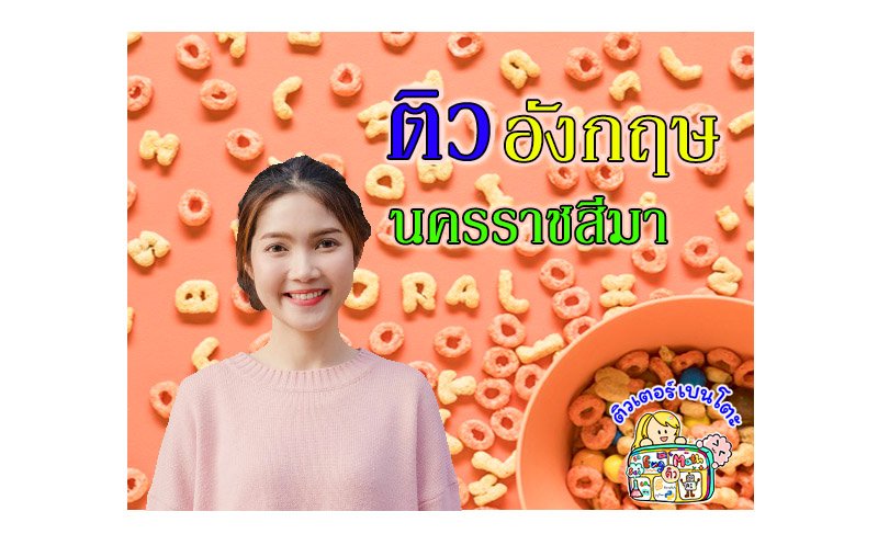 ติวภาษาอังกฤษโคราช