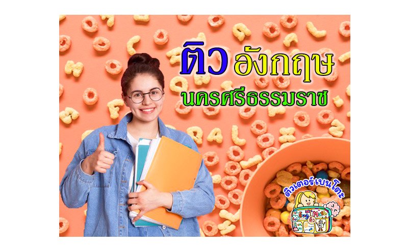 ติวอังกฤษนครศรีธรรมราช ติวอังกฤษนครศรีธรรมราช