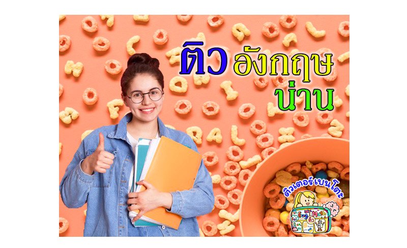 ติวภาษาอังกฤษน่าน ติวภาษาอังกฤษน่าน