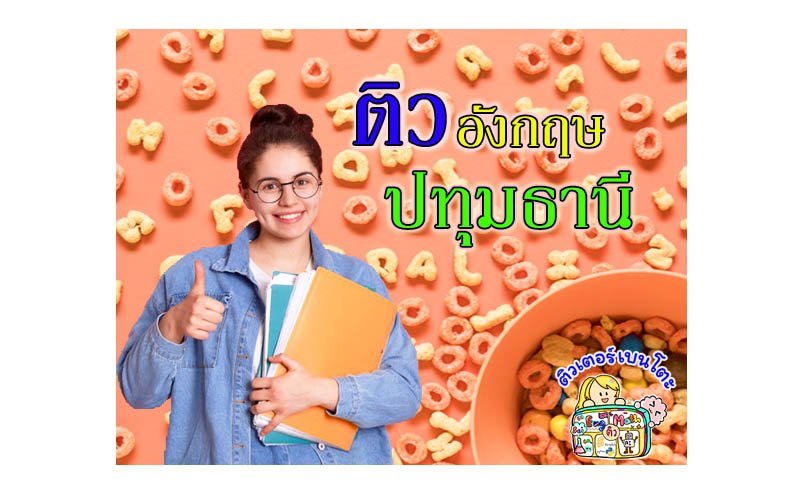 ติวภาษาอังกฤษปทุมธานี ติวภาษาอังกฤษปทุมธานี