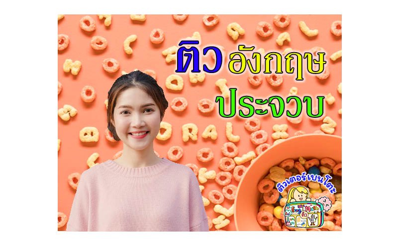 ติวภาษาอังกฤษประจวบคีรีขันธ์ ติวภาษาอังกฤษประจวบคีรีขันธ์
