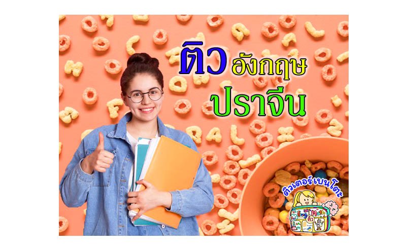 ติวอังกฤษปราจีนบุรี ติวอังกฤษปราจีนบุรี