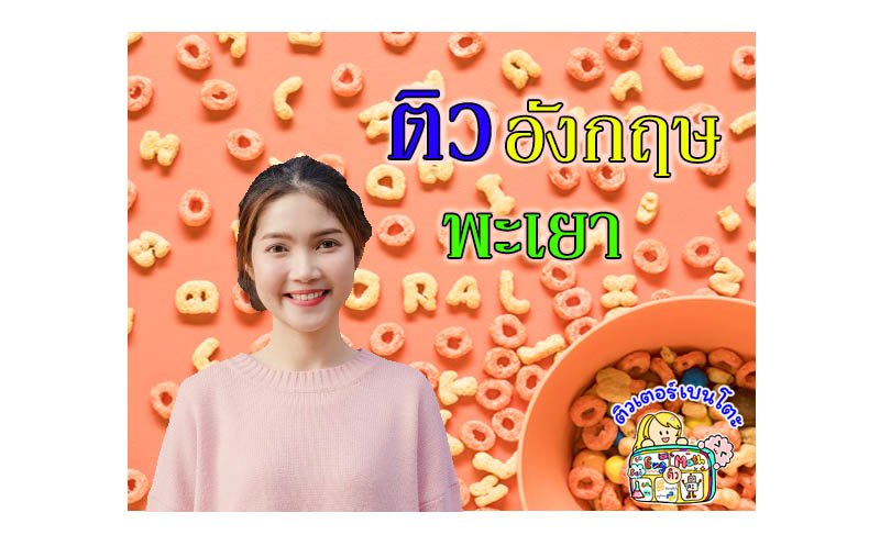 ติวอังกฤษพะเยา ติวอังกฤษพะเยา