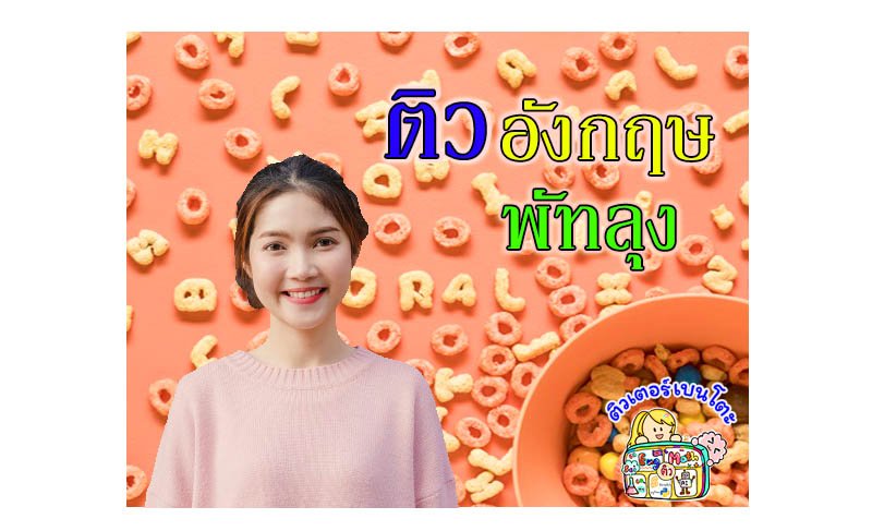 ติวภาษาอังกฤษพัทลุง ติวภาษาอังกฤษพัทลุง