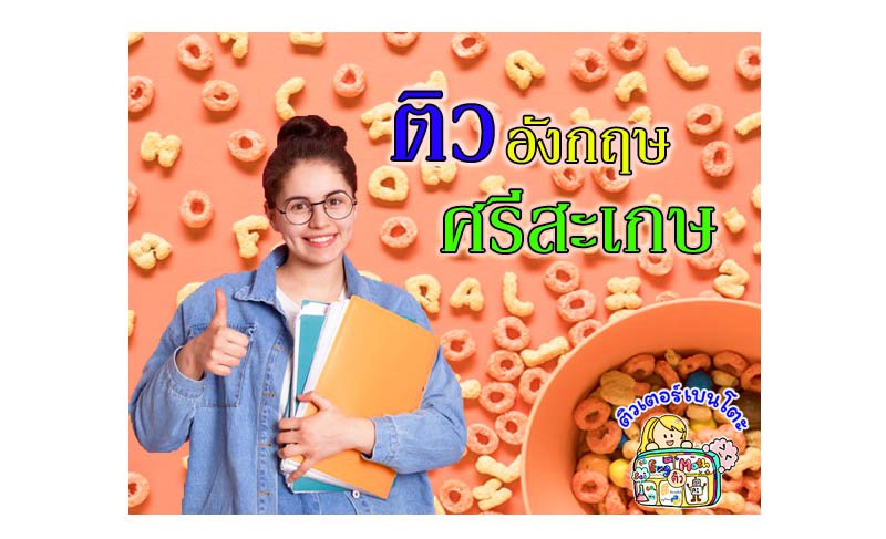 ติว ภาษาอังกฤษ ศรีสะเกษ