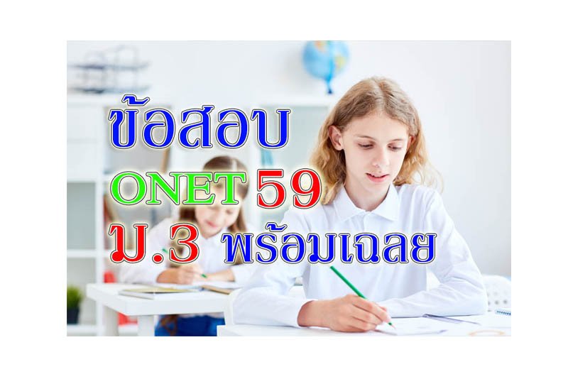 ข้อสอบ onet m3 59 ข้อสอบ onet m3 59