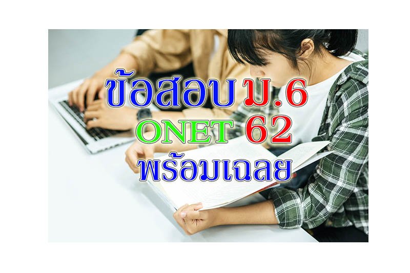 ข้อสอบ onet ม6 62 ข้อสอบ onet ม6 62