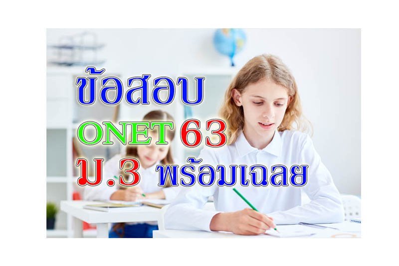 ข้อสอบ onet m3 63 ข้อสอบ onet m3 63