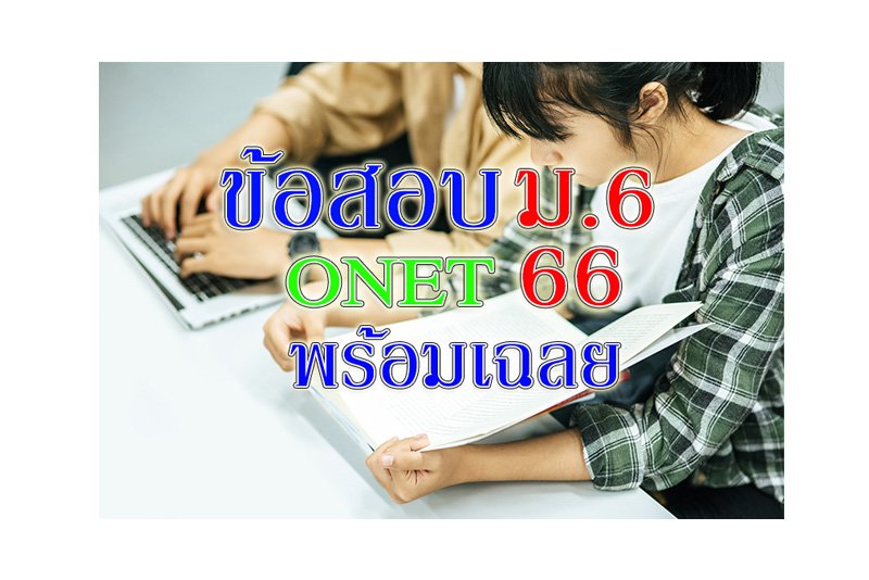 onet ม6 ปี66