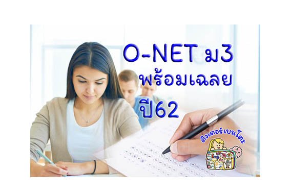 ข้อสอบONETม3 62 ข้อสอบONETม3 62